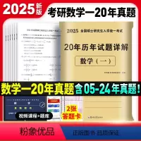 考研数学一20年真题[2005-2024] [正版]2025年考研数学历年真题真练试卷答案详解2005-2024共20年