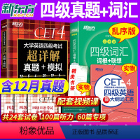 四级超详解试卷+四级词汇:乱序版 [正版]备考2024年6月英语四级真题+词汇书乱序版全套大学英语4级历年真题试卷单词2