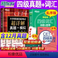 四级超详解试卷+四级词汇:乱序版 [正版]备考2024年6月英语四级真题+词汇书乱序版全套大学英语4级历年真题试卷单词2