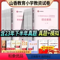 [正版]山香2024教师资格证考试用书2024小学教育知识与能力综合素质历年真题解析及预测试卷2024年国家资格卷资料