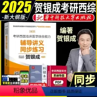 2025 贺银成辅导讲义同步练习 [正版]2025新版贺银成西医综合2025辅导讲义同步练习题 搭配贺银成考研西医综合能