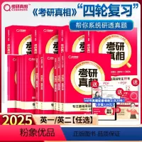 ↓↓↓25经典版 考重点高校及其他↓↓↓ [正版]2025经典版2025考研真相英语一英语二历年真题2004-2024逐