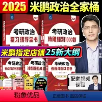 2025米鹏全家桶[分批发货] [正版]2025米鹏考研政治精雕细刻1000题101思想政治理论考研政治2025米鹏6套