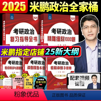 2025米鹏全家桶[分批发货] [正版]2025米鹏考研政治精雕细刻1000题101思想政治理论考研政治2025米鹏6套