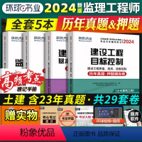 [正版]2024新版全国注册监理工程师历年真题习题试卷全套4本 案例分析理论法规合同管理质量投资进度控制搭监理工程师考