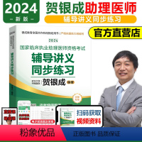 [正版]赠速记宝典2024年执业助理医师考试用书 贺银成临床执业医师资格考试辅导讲义同步练习 搭执业助理医师实践技