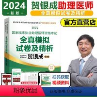 [正版]2024新版贺银成国家临床执业助理医师资格考试全真模拟试卷及精析 临床医师助理职业医师资格应试试卷精解 202