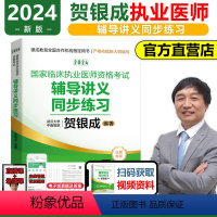 [正版]2024版贺银成国家临床执业医师资格考试辅导讲义同步练习贺银成2024年执业医执业医师考试执业医师2024搭执