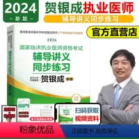 [正版]2024版贺银成国家临床执业医师资格考试辅导讲义同步练习贺银成2024年执业医执业医师考试执业医师2024搭执