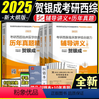 2025贺银成西医[辅导讲义+历年真题] [正版]2025新版贺银成考研西医综合能力辅导讲义上中下册+历年真题精析3本