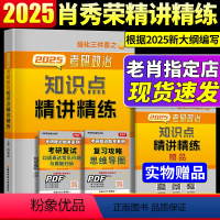 []2025肖秀荣精讲精练 [正版]2025新版考研政治肖秀荣1000题肖四肖八肖秀容知识点精讲精练 101思想