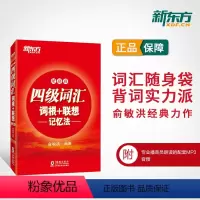 [正版]备考2024年6月英语四级词汇书便携版大学英语4级考试词根联想记忆法四六级单词书2024版俞敏洪四级正序高频词
