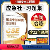 [正版]新版2023安全生产专业实务习题集金属冶炼安全全国中级注册安全工程师职业资格考试配套辅导用书练习题库应急管