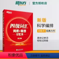 [正版]备考2024年6月英语四级词汇书正序版大学英语4级考试词根联想记忆法词典四六级单词书2024 俞敏洪四级高频词