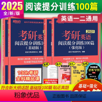 2025 阅读提分训练100篇基础版+强化版 [正版]2025考研英语阅读提分训练100篇基础版+高分版2本套考研英