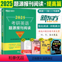 (25)考研英语题源报刊阅读:提高篇 [正版]2025新版考研英语题源报刊阅读提高篇 25版考研英语一二阅读60篇真题模