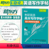 [正版] 王江涛字帖 备考2024考研英语高分写作字帖 意大利斜体加强版 钢笔英文字帖考研满分考前训练 写作真题范文