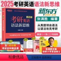 2025 考研英语语法新思维 [正版]新版2025考研英语语法新思维 张满胜长难句解析 历年真题解析考点 难句解析复习思