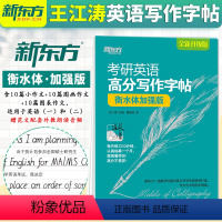 [正版]衡水体字帖王江涛字帖备考2023考研英语高分写作字帖 衡水体加强版考研满分写作真题范文硬笔钢笔英文字帖搭恋恋有