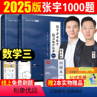 2025张宇数学1000题 数三[非书课包] [正版]2025张宇1000题考研数学题源探析经典1000题(数学三)