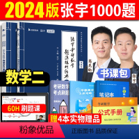 2024张宇数学1000题 数二[书课包] [正版]2025张宇1000题考研数学题源探析经典1000题数学二 习题