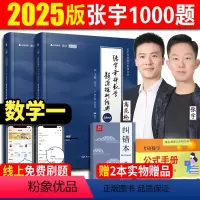 2025张宇数学1000题 数一 [正版]2025张宇1000题考研数学基础30讲题源探析经典练习题数学一数学二数学