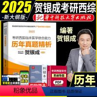 2025贺银成考研西医[历年真题精析] [正版]2025新版贺银成考研西医综合历年真题精析 西医综合能力2025年考研历