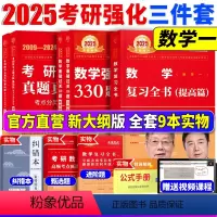 2025强化三件套 数学一[2月发货] [正版]新版2025考研数学 李永乐2025考研数学一全书数一复习全书+330题