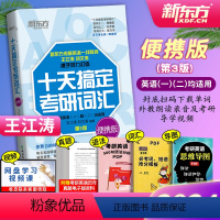 王江涛十天搞定考研词汇便携版10天 [正版]备考2025第3版新增400词新东方店王江涛十天搞定考研词汇便携版10天 考