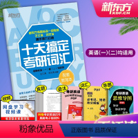 [正版]备考2024十天搞定考研词汇 默写本 乱序版便携版配套 王江涛刘文涛道长英语 10天搞定考研词汇 英语一二通用