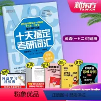 [正版]备考2024十天搞定考研词汇 默写本 乱序版便携版配套 王江涛刘文涛道长英语 10天搞定考研词汇 英语一二通用