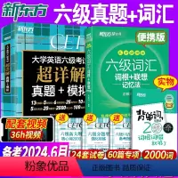[正版]备考2024年6月英语六级真题卷便携词汇书全套大学英语6级历年真题试卷单词书小本 2024版俞敏洪四六级考试乱