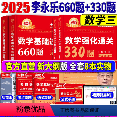 2025版330题+660题 数学三 [配套视频] [正版]李永乐2025考研数学考研数学三660题+330题 基础过关