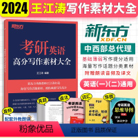 2024 写作素材大全 [正版]新2024王江涛考研英语高分写作素材大全 英语一英语二适用 作文素材 搭王江涛高分写作