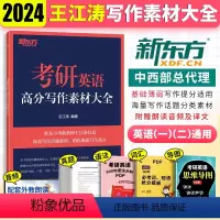 2024 写作素材大全 [正版]新2024王江涛考研英语高分写作素材大全 英语一英语二适用 作文素材 搭王江涛高分写作
