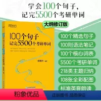 100个句子记完5500个考研单词 [正版]100个句子记完5500个考研单词 备考2023考研英语一二词汇速记大全专项