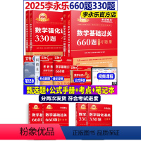 2025李永乐660题+330题 数学一[分批发货] [正版]新版2025考研数学二李永乐660题+330题王式安考研数