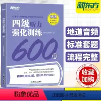 [正版]备考2024年6月新东方英语四级听力强化训练600题 大学英语4级听力专项练习特训搭词汇书真题阅读理解翻译与写