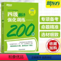 [正版]备考2024年6月新东方英语四级翻译强化训练200题大学英语cet4级翻译特训专项练习搭词汇书听力真题阅读理解