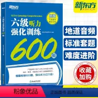 [正版]备考2024年6月新东方英语六级听力强化训练600题 大学英语6级听力专项练习特训搭词汇书真题阅读理解翻译与写