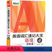 [正版]英语词汇速记大全4:语境记忆法 考研大纲核心背单词汇书籍 俞敏洪宝书网课