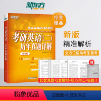 2023年考研英语(二)历年真题详解(试卷版) [正版]备战2023年考研英语二历年真题详解试卷版2013-2022共1