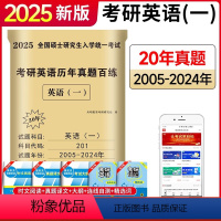 2025 英语一 20真题[2005-2024年]真题 [正版]2025新版考研英语一历年真题详解真题百炼 历年考研英语