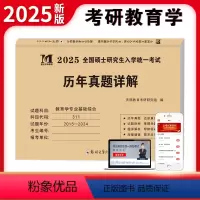 2025考研教育学[2015-2024年]真题详解 [正版]2025年考研教育学专业基础综合历年真题试卷311全国硕士研