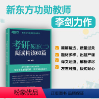 2025考研英语二阅读精读60篇 [正版]店2025考研英语二阅读精读60篇 李剑考研指导模拟考研题源阅读书籍 长难句自