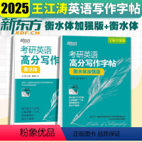[正版]考研英语高分写作字帖衡水体+加强版王江涛写作英语字帖备战考研英语一二高分写作攻略作文范文模板真题范文背诵书写