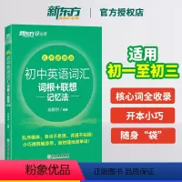 初中英语词汇词根+联想记忆法 乱序便携版 [正版]店2023新初中英语词汇词根+联想记忆法(乱序便携版)中考俞敏洪网课