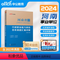 行政职业能力测验 [正版]中公教育河南省事业单位考试用书2024河南省事业编制考试行政职业能力测验历年真题汇编 2024