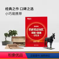[正版]店备考2024考研英语词汇词根+联想记忆法 便携版 俞敏洪 高频核心单词书大纲词汇口袋书籍 英语
