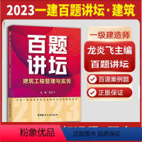 2023一建百题讲坛·建筑 [正版]龙炎飞百题讲坛备考2023全国一级建造师职业资格考试经典真题荟萃2022房建土建筑工